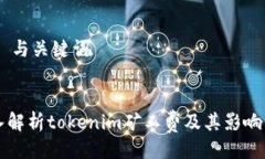 ## 与关键词深入解析toke