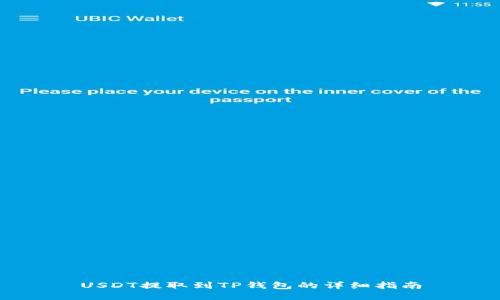 USDT提取到TP钱包的详细指南