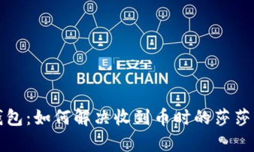 比特派钱包：如何解决收到币时的莎莎声音问题