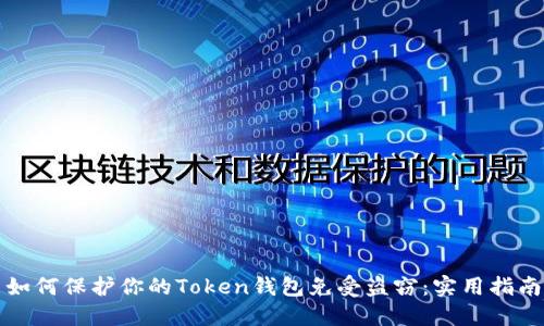 如何保护你的Token钱包免受盗窃：实用指南