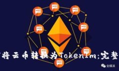 如何将云币转换为TokenIm：