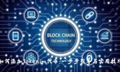 如何添加Tokenim代币：一步