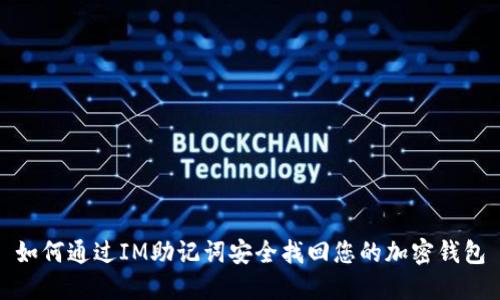 如何通过IM助记词安全找回您的加密钱包