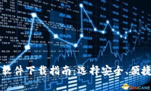 比特币钱包软件下载指南：选择安全、便捷的钱包应用