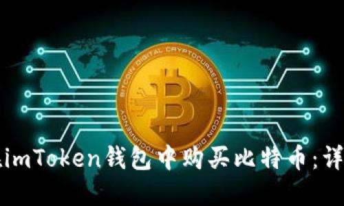 如何在imToken钱包中购买比特币：详细指南