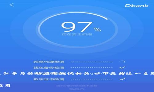 由于您提到“tokenim testflight下载”，这似乎与移动应用测试相关。以下是为这一主题创建的易于理解且的、关键词和内容提纲。


如何通过TestFlight下载和测试Tokenim应用