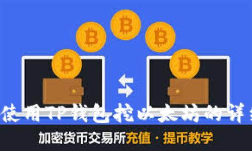 优质 使用TP钱包挖以太坊的详细指南