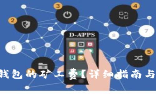 如何购买TRX钱包的矿工费？详细指南与常见问题解答