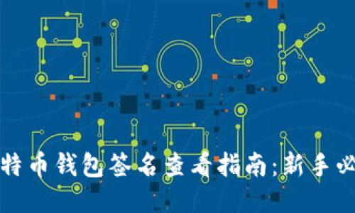 比特币钱包签名查看指南：新手必看