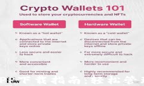 
Tokenim官方APP下载指南：轻松管理你的加密资产