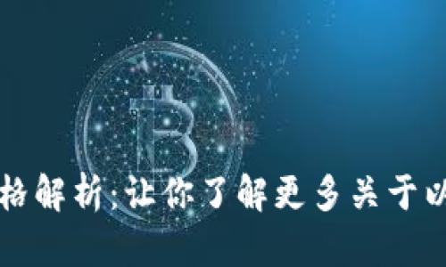 以太坊钱包矿池价格解析：让你了解更多关于以太坊的投资及收益