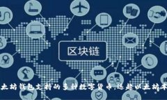 以太坊钱包支持的多种数