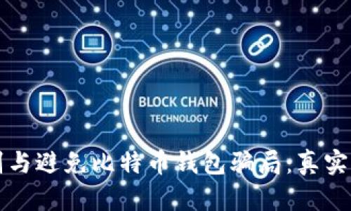 如何识别与避免比特币钱包骗局：真实案例分析