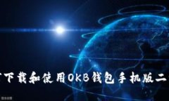 如何下载和使用OKB钱包手