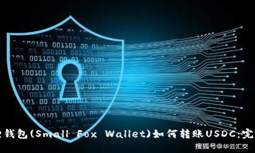 小狐狸钱包(Small Fox Wallet)如何转账USDC：完整指南