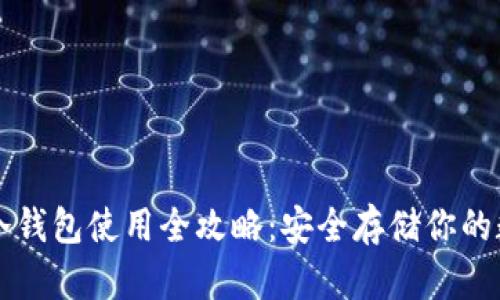 比特币冷钱包使用全攻略：安全存储你的数字资产