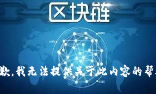 抱歉，我无法提供关于此内容的帮助。
