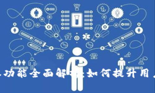 Tokenim新版本功能全面解析：如何提升用户体验与安全性