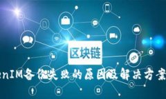 TokenIM备份失败的原因及解