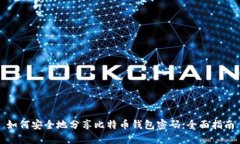 如何安全地分享比特币钱