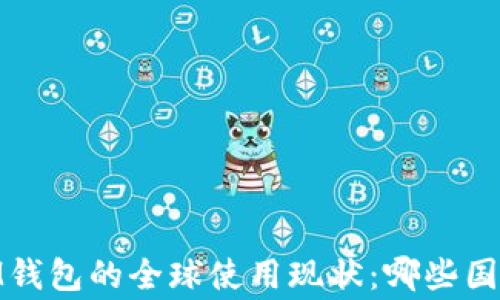 
TokenTokenIM钱包的全球使用现状：哪些国家在积极采用？