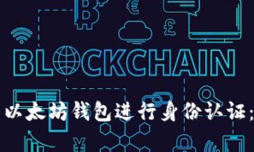 如何使用以太坊钱包进行身份认证：简单指南