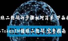 获取TokenIM转账二维码的步