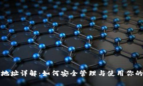 以太坊钱包地址详解：如何安全管理与使用你的以太坊地址