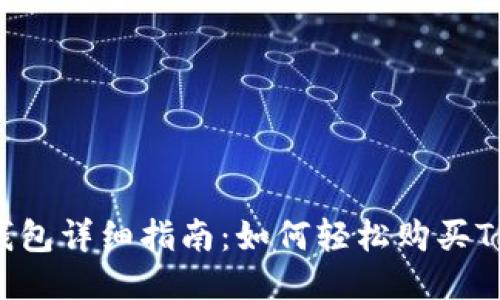 IM钱包详细指南：如何轻松购买TRX币