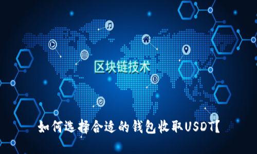 如何选择合适的钱包收取USDT？