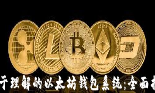 
易于理解的以太坊钱包系统：全面指南