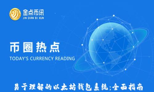 
易于理解的以太坊钱包系统：全面指南