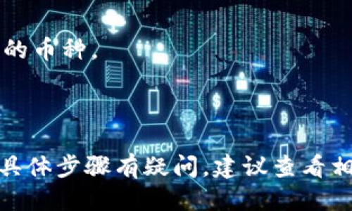 要将Tokenim转移到MXC交易所，您可以按照以下步骤进行操作：

### 步骤一：准备工作
1. **创建MXC账户**：如果您还没有MXC账户，您需要先去MXC交易所官网注册一个账户。
2. **获取MXC钱包地址**：登录您的MXC账户，找到“资产”或“钱包”页面，选择您要存入的Tokenim（如果支持此币种），然后点击“充值”获取相关的钱包地址。

### 步骤二：在Tokenim钱包中操作
1. **登录Tokenim钱包**：使用您的账号和密码登录您的Tokenim钱包。
2. **选择转出功能**：在钱包中找到“转出”或“发送”选项，输入您在MXC平台中获得的Tokenim钱包地址。
3. **输入转账金额**：确定您要转移的Tokenim数量，并输入相关信息。
4. **确认交易**：仔细检查您输入的信息，确保地址和金额准确无误，然后确认交易。

### 步骤三：等待确认
1. **确认转账状态**：转账发起后，请在记录中查看该交易的状态。通常情况下，转账确认需要一些时间。
2. **查看MXC账户**：转账完成后，您可以在MXC账户中检查Tokenim的到账情况。

### 注意事项
- 在转账前，请确保Tokenim在MXC平台上是可交易的以及支持的币种。
- 请务必确保转账地址的准确性，转账后资金无法恢复。
- 了解相关的手续费信息，以避免不必要的损失。

希望这些步骤能帮助您顺利地将Tokenim转移到MXC。如果您对具体步骤有疑问，建议查看相关平台的帮助文档或联系客服获得帮助。