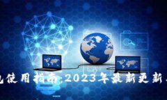 狗狗币钱包使用指南：2