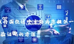对于“tokenim如何调出验证