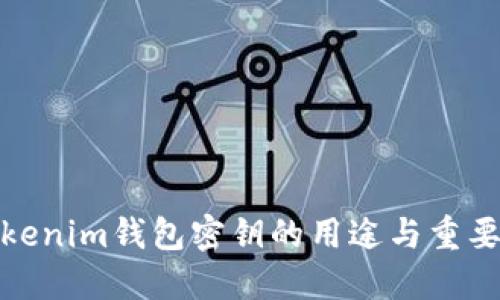 Tokenim钱包密钥的用途与重要性