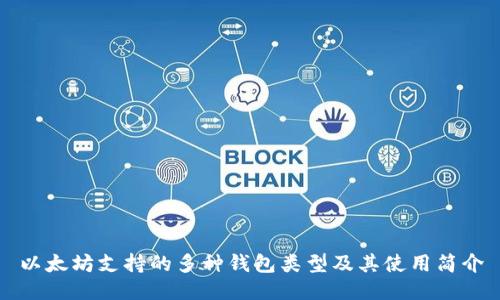 以太坊支持的多种钱包类型及其使用简介