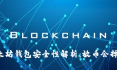 以太坊钱包安全性解析：