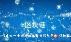 如何建立一个成功的比特