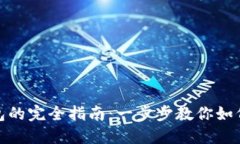 : 比特币登陆钱包的完全指