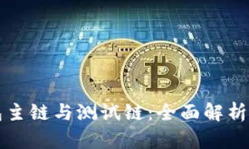 比特币钱包主链与测试链：全面解析与实用指南
