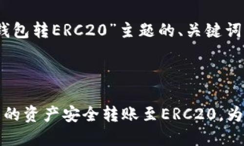 以下是针对“TRX钱包转ERC20”主题的、关键词、内容大纲和问题。



如何将TRX钱包中的资产安全转账至ERC20，为您详细解读