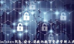 imToken钱包：安全、便捷的
