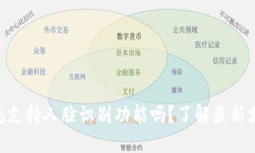 Tokenim钱包支持人脸识别功能吗？了解最新支付安全技术