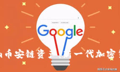 深入探讨Tokenim币安链资产：新一代加密货币的机遇与挑战