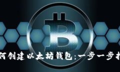 如何创建以太坊钱包：一