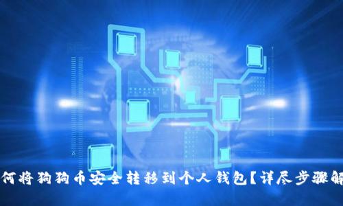 如何将狗狗币安全转移到个人钱包？详尽步骤解析