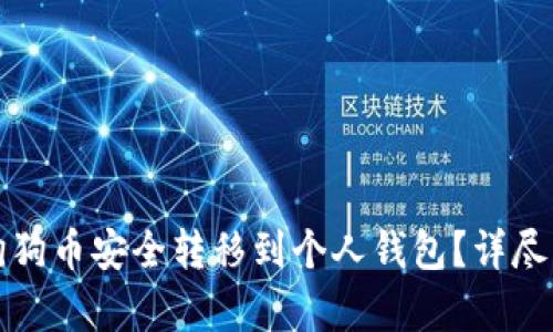如何将狗狗币安全转移到个人钱包？详尽步骤解析