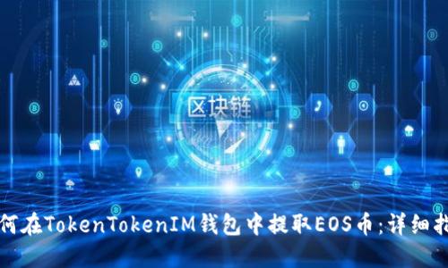 如何在TokenTokenIM钱包中提取EOS币：详细指南