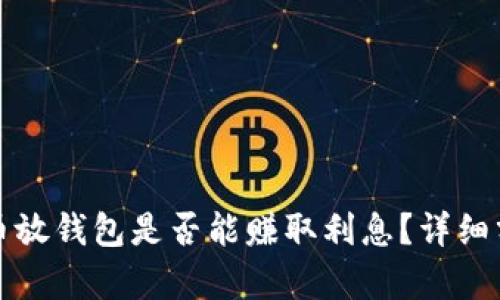 大额比特币放钱包是否能赚取利息？详细分析与解答